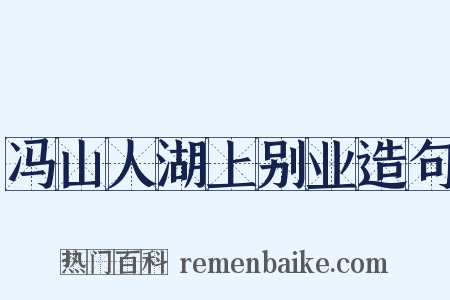 冯山人湖上别业造句是什么意思的图片